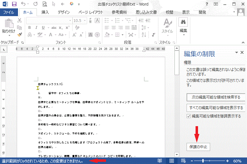 ワードの使い方 文書の保護解除方法 Word13の使い方