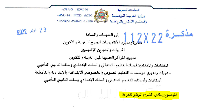 ​مذكرة وزارية رقم 22-112 في شأن إطلاق المشروع الوطني للقراءة