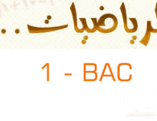 رياضيات الأولى باك