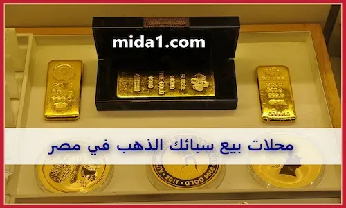 شركات بيع سبائك الذهب في الإسكندرية