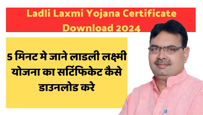 5 मिनट मे जाने लाडली लक्ष्मी योजना का सर्टिफिकेट कैसे डाउनलोड करे | Ladli Laxmi Yojana Certificate Download 2024