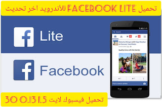 تحميل Facebook Lite للأندرويد اخر تحديث