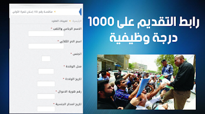 من جديد محافظة عراقية تعيد التسجيل على استمارة 1000 ألف درجة وظيفية