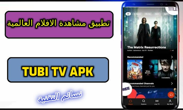 تنزيل تطبيق tubi tv apk 2024 مهكر لمشاهدة الافلام والمسلسلات مجانا