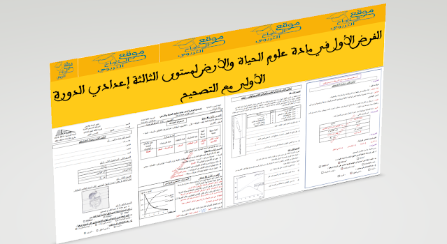 الفرض الأول في مادة علوم الحياة والأرض لمستوى الثالثة إعدادي الدورة الأولى مع التصحيح