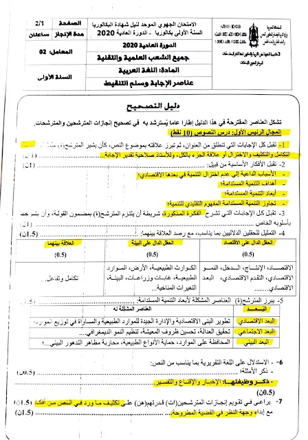 عناصر الإجابة الرسمية | الامتحان الجهوي الموحد / الدورة العادية 2020