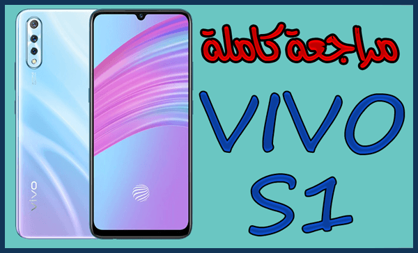 مراجعة شاملة لهاتف Vivo S1