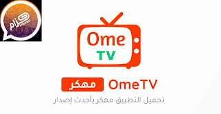 تحميل برنامج اومي تي في مهكر OmeTV