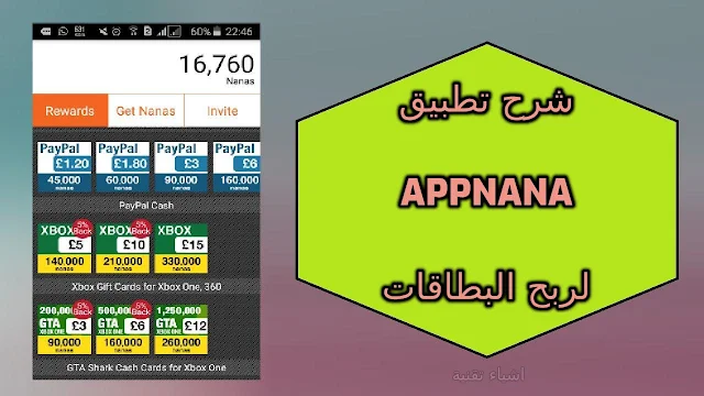 شرح تطبيق AppNana لربح بطاقات قوقل بلاي وامازون وشحن الالعاب