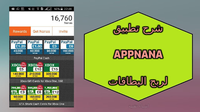 شرح تطبيق AppNana لربح بطاقات قوقل بلاي وامازون وشحن الالعاب