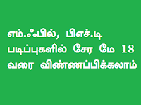 எம்.ஃபில், பிஎச்டி படிப்புகளில் சேர மே 18 வரை விண்ணப்பிக்கலாம் தமிழ்நாடு திறந்தநிலை பல்கலைக்கழகம் அறிவிப்பு