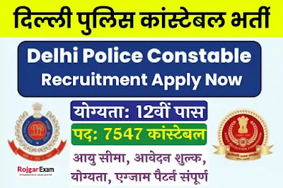 elhi Police Constable Online Form, Delhi Police Constable Recruitment 2023, Delhi Police Sipahi Vacancy Notification, दिल्ली पुलिस कांस्टेबल भर्ती, SSC Delhi Police Constable Bharti, दिल्ली पुलिस मे निकली कांस्टेबल भर्ती