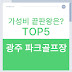 광주 파크골프장 순위 TOP5 공개! 지역별 가성비 끝판왕은?