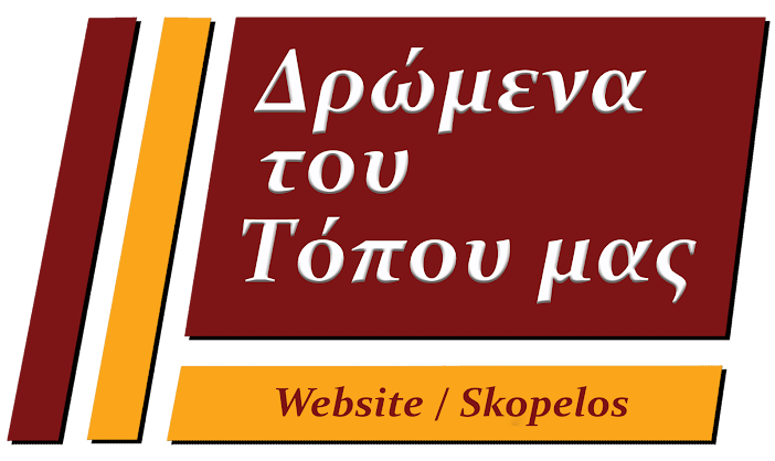 Σκόπελος: Έγκυρη πληροφόρηση μόνο από τον ΕΟΔΥ 