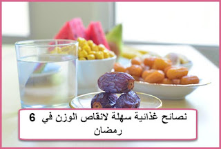 6 نصائح غذائية سهلة لانقاص الوزن في رمضان