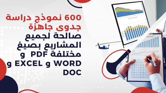 600 نموذج دراسة جدوى جاهزة صالحة لجميع المشاريع بصيغ مختلفة pdf  و  word و  excel و doc