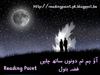 Aao hum tum dono sath chalen by Fizza Batool Online Reading