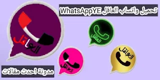 تحميل واتس اب العاقل WhatsAppYE