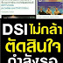 คดีนี้มีธง ! เสียงเล่าอ้างจากคนวงใน DSI จัดให้พระธัมมชโย : กรณีธรรมกาย