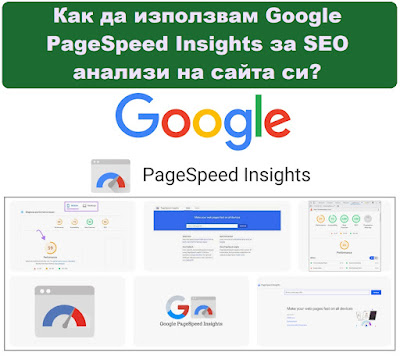 Google PageSpeed Insights за SEO анализи