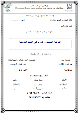 مذكرة ماستر: الشرطة العلمية ودورها في إثبات الجريمة PDF