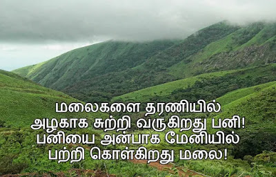 Nature Quotes In Tamil