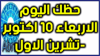 حظك اليوم الاربعاء 10 اكتوبر-تشرين الاول 2018 