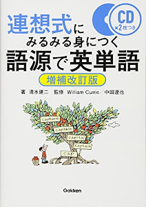 語源で英単語 増補改訂版