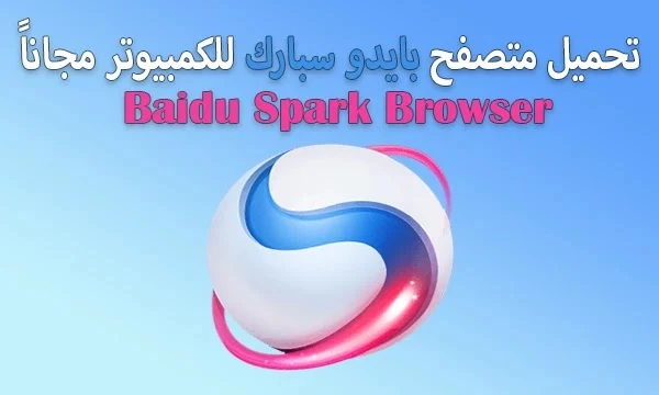 baidu browser,تحميل,baidu,تحميل برنامج baidu browser,تحميل برنامج baidu browser 2016,تحميل برنامج baidu browser عربي كامل,تحميل baidu spark,تحميل متصفح baidu spark,تحميل متصفح بايدو سبارك,تحميل متصفح baidu browser,baidu spark,تحميل متصفح baidu spark 2021,كيفية تحميل متصفح baidu spark,تحميل برنامج baidu browser 2019,download baidu,تحميل متصفح سبارك,baidu browser حل مشكلة التحميل,تحميل وتثبيت المتصفح الرائع baidu,spark browser baidu browser تحميل