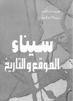 قراءة كتاب سيناء الموقع والتاريخ تأليف عبده مباشر pdf مجانا