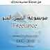 كتاب موسوعة العمل للكاتب محمد بدوي و التحدث بالتفصيل عن مجال ال Freelancing و اهم مواقع الخدمات المصغرة و غيرها