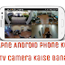Apne Android Phone Ko CCTV Camera Kaise Banaye In Hindi
