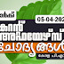 LD Clerk | Daily Current Affairs | Malayalam | 05 Apr 2022