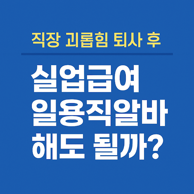 실업급여 알바