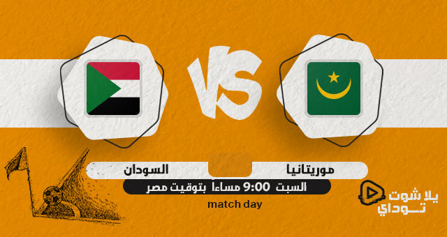 نتيجة مباراة السودان وموريتانيا بث مباشر اليوم 04-06-2022 في تصفيات كاس الامم الافريقية