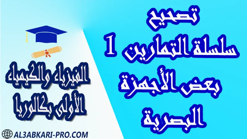 الفيزياء و الكيمياء درس و تمارين محلولة و ملخص و فروض مع الحلول و أنشطة و جذاذات مادة الفيزياء والكيمياء مستوى اولى باك الأولى بكالوريا أولى بكالوريا البكالوريا باكالوريا موقع التعليم عن بعد  مواقع دراسة عن بعد منصة التعليم عن بعد منصات التعليم عن بعد التعليم عن بعد مجانا برامج التعليم عن بعد مجانا التعليم عن بعد مجاناً افضل مواقع التعليم عن بعد مجانا منصات التعليم عن بعد مجانية منصات تعليم عن بعد