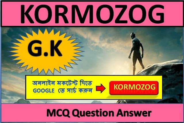 KORMOZOG - Top General Knowledge (GK) in Bengali
