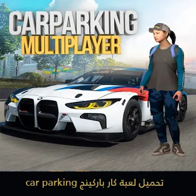 تحميل لعبة كار باركينج car parking للأندرويد والأيفون آخر إصدار 2022
