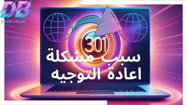 ما معنى إعادة التوجيه
