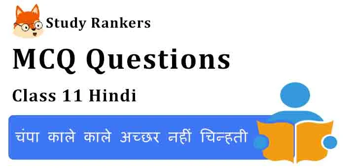 MCQ Questions for Class 11 Hindi Chapter 6 चंपा काले काले अच्छर नहीं चिन्हती Aroh