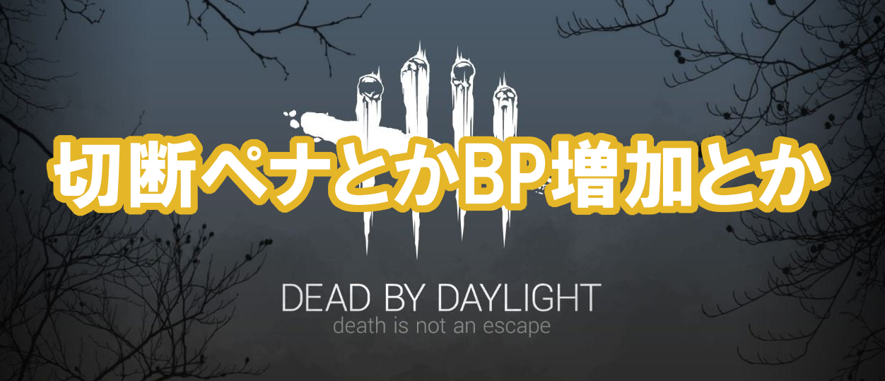 Dead By Daylight 第３回開発者アップデート 切断ペナルティやマッチング等について 多趣味のつらつらブログ