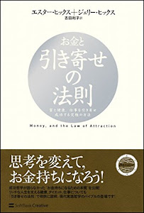 お金と引き寄せの法則 富と健康、仕事を引き寄せ成功する究極の方法 (引き寄せの法則シリーズ)