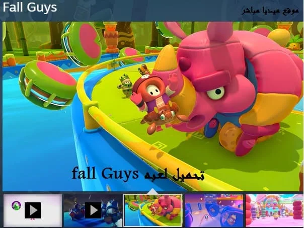 تحميل لعبة Fall guys