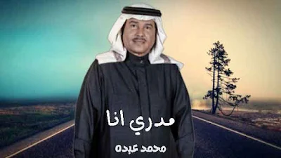 اغنية مدري انا - محمد عبده , اغنيه مدري انا , مدري انا