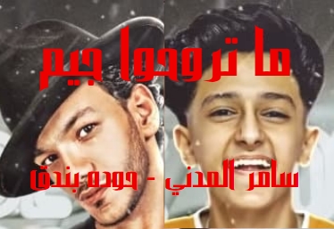 كلمات اغنيه ما تروحوا جيم حوده بندق سامر المدني