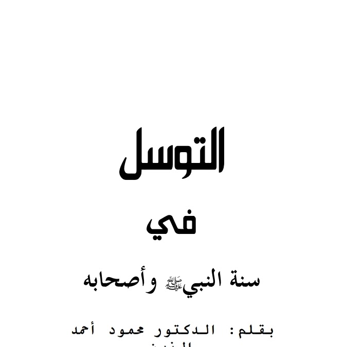 التوسل في سنة النبي ﷺ وأصحابه