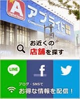 ■アプライド店舗情報■