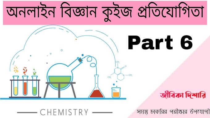 অনলাইন বিজ্ঞান কুইজ প্রতিযোগিতা Part 6 || Science Quiz Bangla