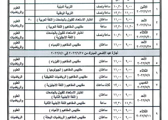 جدول امتحانات الثانوية العامة في مصر 2023