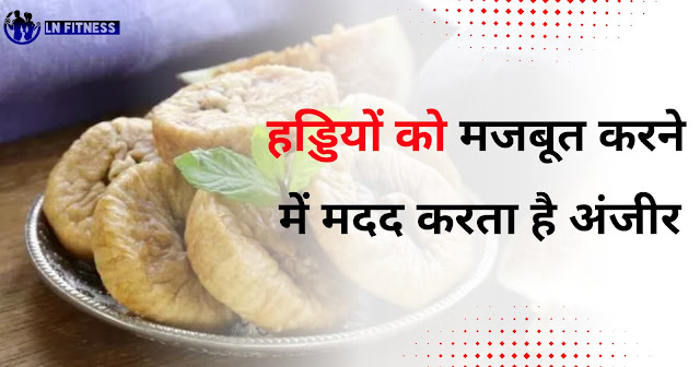 अंजीर को पानी में भिगोकर खाने के फायदे। Benefits of eating soaked figs